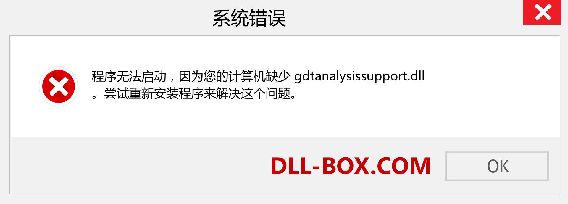 gdtanalysissupport.dll 文件丢失？。 适用于 Windows 7、8、10 的下载 - 修复 Windows、照片、图像上的 gdtanalysissupport dll 丢失错误